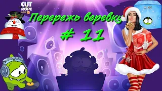 Новогодняя Cut the rope Перережь веревку диджей коробка живая озвучка