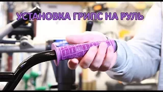 Как надеть грипсы на BMX (установка грипс на руль)