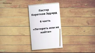 "Потерять или не найти" 6 часть