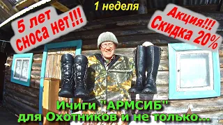 Ичиги АРМСИБ для Охотников и не только...