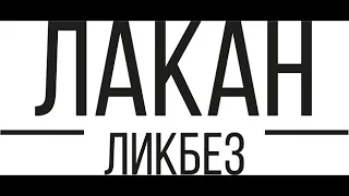 Лакан-ликбез: Год 10 Лекция 2 - "Публичность и психотическое измерение"