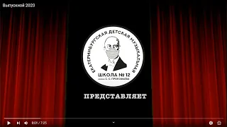 Поздравление от преподавателей ЕДМШ №12 им. С.С. Прокофьева с окончанием школы