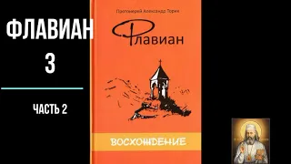 Флавиан Восхождение 2 часть