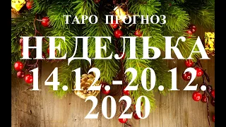 ТАРО. ПРОГНОЗ  с 14.12 –20.12.2020. Главные события недели. Что будет? Онлайн гадание.