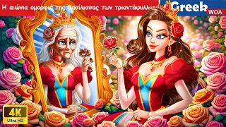 Η αιώνια ομορφιά της βασίλισσας των τριαντάφυλλων   Eternal Beauty of Rose Queen In Greek