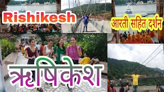 Rishikesh video | rishikesh ganga aarti | rishikesh tour | rishikesh vlog