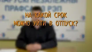 Право на отпуск: всё, что нужно знать