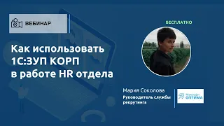 Как использовать 1С:ЗУП КОРП в работе HR отдела