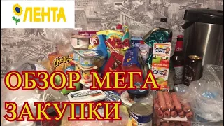 МАГАЗИН ЛЕНТА! ОБЗОР покупок с ЛЕНТЫ. МЕГА ЗАКУПКА. ЛЕНТА - Январь 2020 - ЦЕНЫ. Что мы едим.