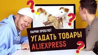 Парни пробуют УГАДАТЬ ТОВАРЫ ALIEXPRESS ☑️