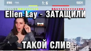 Elien Lay ★ ЗАТАЩИЛИ ТАКОЙ СЛИВ ★ ТУРНИР ЧАКА