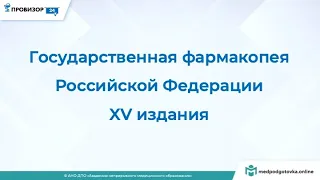 Государственная фармакопея Российской Федерации XV издания