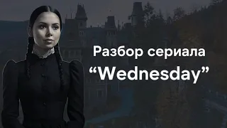 Венсдей - самый полный анализ Wednesday Addams и академии Nevermore