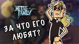 ПОЧЕМУ ВСЕ В ВОСТОРГЕ ОТ METAL FAMILY?!