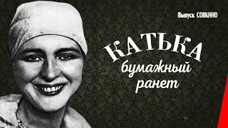 "Вероника Бужинская" 1926' "Катька-бумажный ранет"