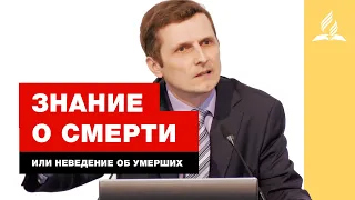 Знание о смерти или неведение об умерших – Павел Жуков | Проповеди | Адвентисты Подольска