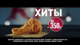 KFC - Чумачечая цена RU