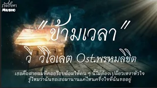 [เนื้อเพลง] ข้ามเวลา Violette wautier Ost.พรหมลิขิต