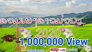 ລວມເພງລາວມ່ວນໆ ມາແຮງ2020, ลวมเพงลาวม่วนๆ2020,(ລາວຈຳປາ)