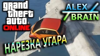 GTA ONLINE -  ГИДРА, СПЕЦНАЗ | УГАР!:,D Нарезка смешных моментов | Alex и Brain