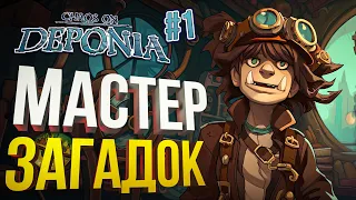 [Chaos on Deponia #1] ЩЕЛКАЮ ЗАГАДКИ ПОСЛЕ 5Д-ШАХМАТ - заказ от ho7juice