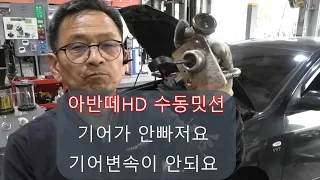 121회 아반떼HD 수동밋션 기어변속이 안되요 견인되어오신 고객님