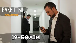 «Бақыттың кілті» телехикаясы І 19-бөлім