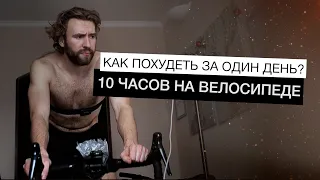 Десять часов на велосипеде | Как похудеть за один день?