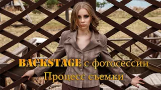 Backstage фотосессии с моделью. Как проходит процесс фотосессий? Работа с моделью. Обработка фото.