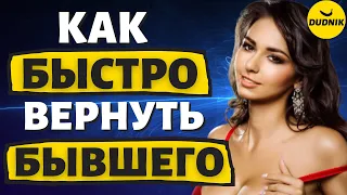 Как Очень Быстро Вернуть Бывшего Парня!