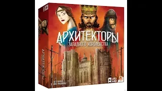 Архитекторы - играем в настольную игру.