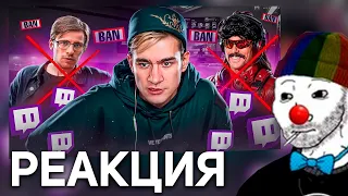 ЗИО СМОТРИТ РЕЙДАНА : КОНЕЦ TWITCH БЛИЗОК РЕАКЦИЯ