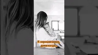 Быть достаточно хорошей мамой - как это? #психологонлайн