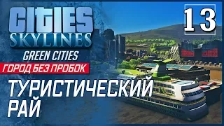Cities: Skylines - Green Cities! [Город без пробок] - ТУРИСТИЧЕСКИЙ РАЙ #13