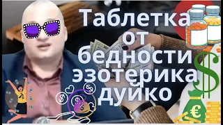 Таблетка от бедности эзотерика дуйко @Duiko ​