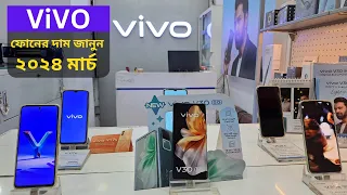 Vivo Smartphone price in Bangladesh 2024 vivo official mobile | New model | offer Price | Vivo