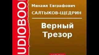 2000144 Аудиокнига. М.Е. Салтыков-Щедрин  «Верный Трезор»