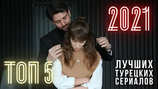 ТОП 5 Лучших Турецких Сериалов на русском языке 2021| Новые Турецкие сериалы  2021 года