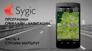 Sygic. Программа оффлайн навигации. Строим маршрут. Часть 4.