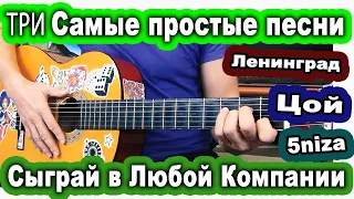 Три Самые Простые Песни На Гитаре ЗА 10 МИНУТ. ЦОЙ, ЛЕНИНГРАД, ПЯТНИЦА