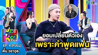 หอมกะหอย Show EP.4 | ตั้ม วราวุธ | 6 ก.พ.67 [FULL HD]