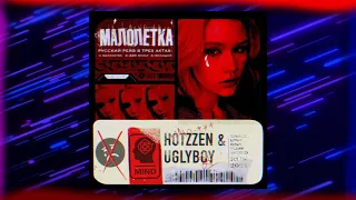 UGLYBOY & Hotzzen - Малолетка  (EP)