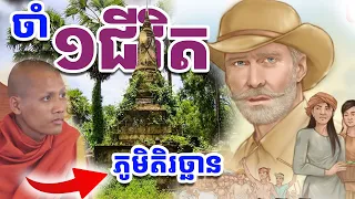 រឿងឈឺចាប់ដែលខ្មែរបំភ្លេចមិនបាន ភូមិតិរច្ឆាន | រៀនដេលី-Rean Daily