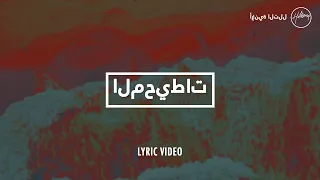 المحيطات - Hillsong أغنية التلال