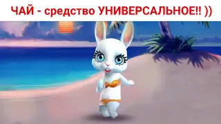 ЧАЙ - вообще средство УНИВЕРСАЛЬНОЕ!! ) Приколы от Зайки Zoobe.