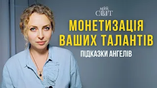 Як монетизувати свої таланти. Дослідниця таємних знань Оксана та підказки ангелів | Мій Світ