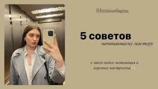 СОВЕТ ОТ БРОВИСТА | 5 СОВЕТОВ НАЧИНАЮЩЕМУ МАСТЕРУ