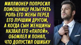 Миллионер попросил помощницу притвориться его женой, а когда её сын назвал его "папа", обомлел...