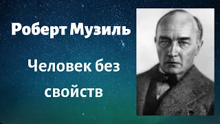 Роберт Музиль "Человек без свойств".