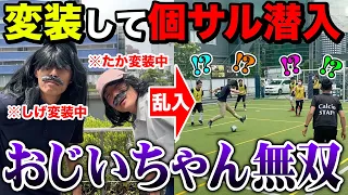 【神回】もしもフットサルに乱入してきたおじいちゃんが高校日本1経験者だったらw